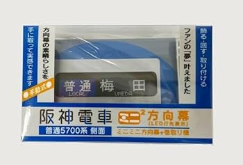 【新品 未開封】ミニミニ方向幕 京急 5点セット 京急 ミニミニ方向幕 - メルカリ